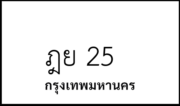 ฎย 25